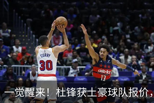 一觉醒来！杜锋获土豪球队报价，球迷为徐杰鸣不平，徐昕有望首秀