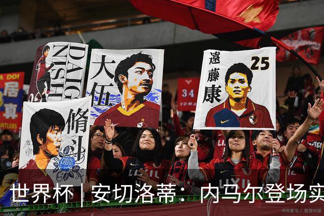 世界杯 | 安切洛蒂：内马尔登场实至名归
