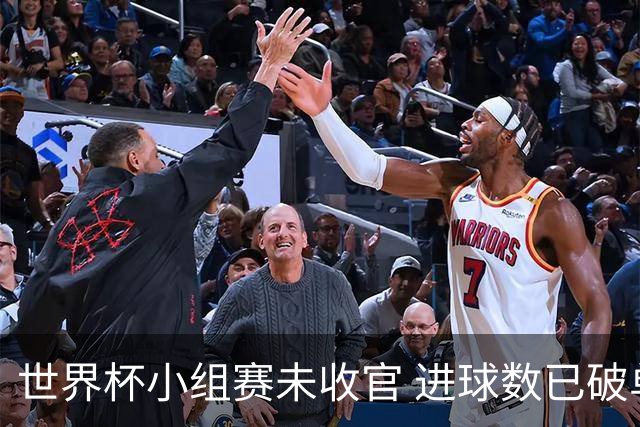 世界杯小组赛未收官 进球数已破单届历史纪录