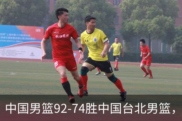 中国男篮92-74胜中国台北男篮，成功晋级世预赛第二阶段