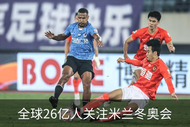 全球26亿人关注米兰冬奥会