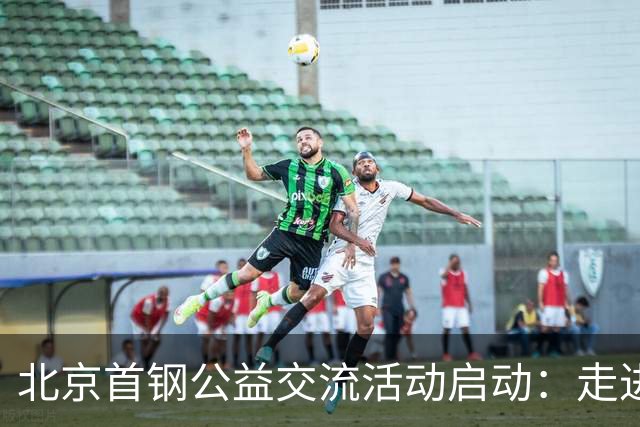 北京首钢公益交流活动启动：走进防汛一线，致敬城市守护者