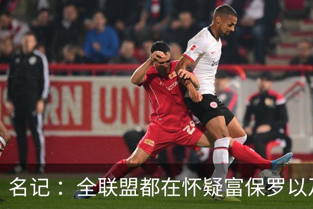 名记 ：全联盟都在怀疑富保罗以及浓眉本人是否想留在奇才