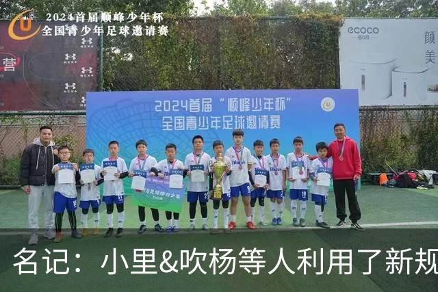 名记：小里&吹杨等人利用了新规 无需自由市场开启即可与主队谈判