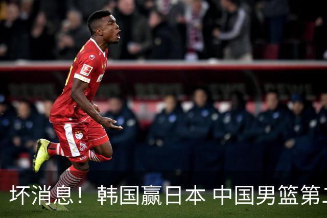 坏消息！韩国赢日本 中国男篮第二阶段形势不乐观