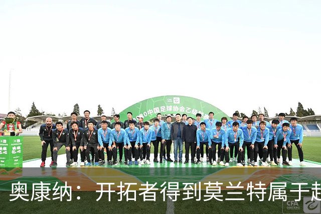 奥康纳：开拓者得到莫兰特属于超值捡漏 波特兰就想赌他状态反弹