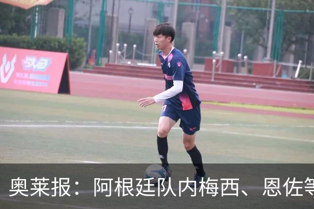 奥莱报：阿根廷队内梅西、恩佐等球员，都曾接受过心理辅导