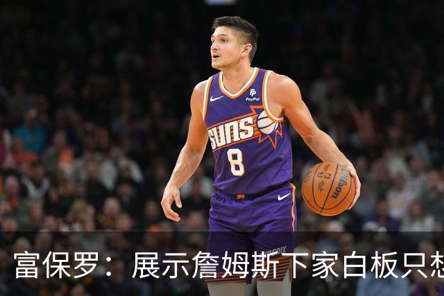 富保罗：展示詹姆斯下家白板只想让球迷了解决策内幕&是艰难决定