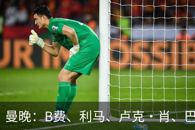 曼晚：B费、利马、卢克·肖、巴延德尔进入合同年，肖无续约条款