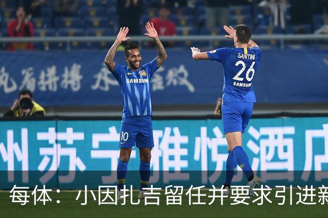 每体：小因扎吉留任并要求引进新后卫，有利于坎塞洛解约加盟巴萨