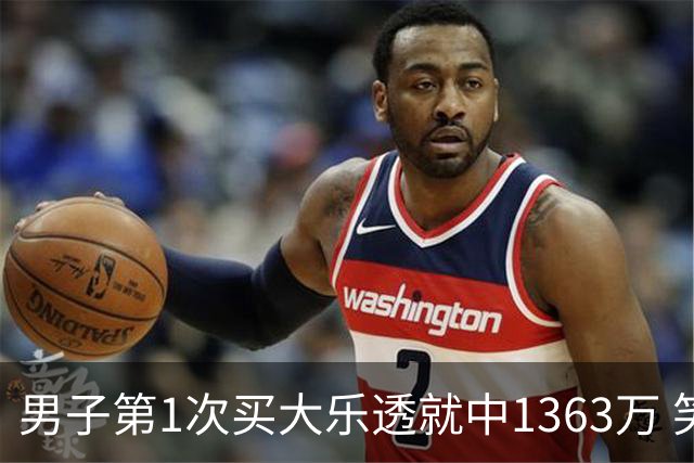 男子第1次买大乐透就中1363万 笑称来的太突然