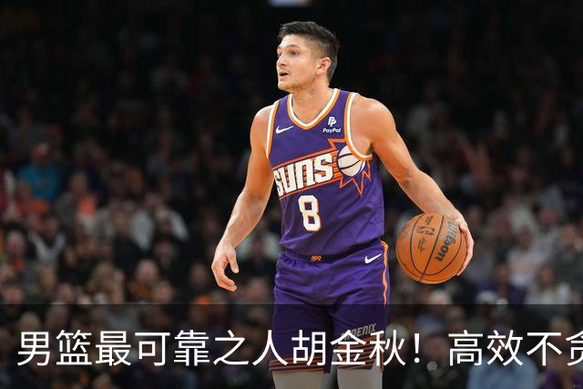 男篮最可靠之人胡金秋！高效不贪功的球员谁不爱？