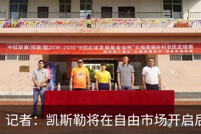 记者：凯斯勒将在自由市场开启后会面多队 湖人将其视为优先目标