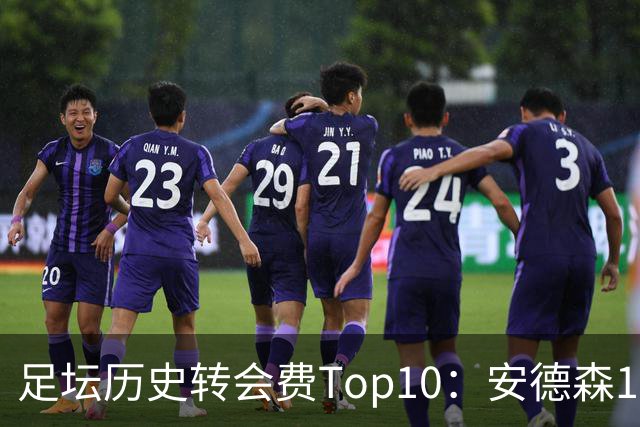 足坛历史转会费Top10：安德森1.35亿欧第6，前三仍为内 姆 登