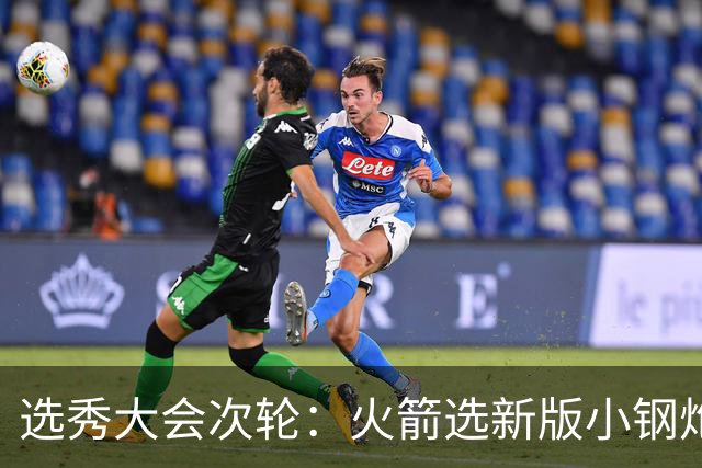 选秀大会次轮：火箭选新版小钢炮 勇士摘大龄侧翼