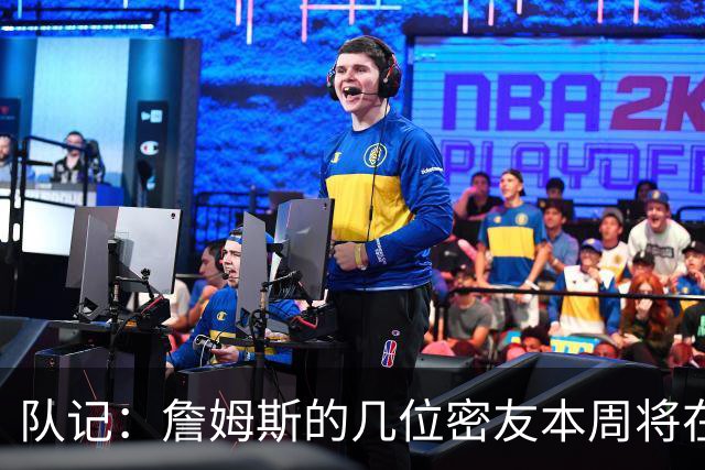 队记：詹姆斯的几位密友本周将在俄亥俄州与他见面 他待在阿克伦