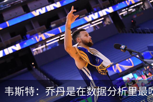 韦斯特：乔丹是在数据分析里最吃亏的球员 专打你们讨厌的中距离
