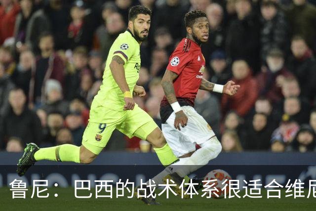 鲁尼：巴西的战术体系很适合维尼修斯，他正在找回最佳状态