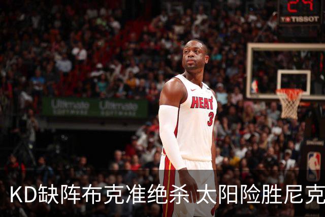 KD缺阵布克准绝杀 太阳险胜尼克斯豪取7连胜