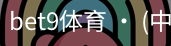 bet9体育